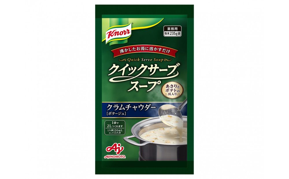 クノール® クイックサーブ® スープ クラムチャウダー235g×2袋 141305_MC04