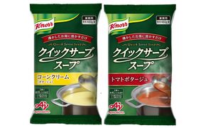 クノール® クイックサーブ® コーンクリーム＆トマトポタージュ×各１袋 141305_MC07