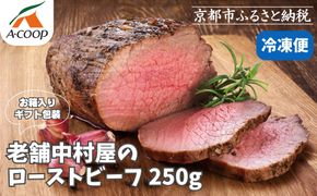 【京都嵐山中村屋】老舗中村屋のローストビーフ［ 京都 嵐山 中村屋 総本店 牛肉 人気 おすすめ おいしい 老舗 グルメ お取り寄せ ふるさと納税 ］【エーコープ京都中央】 261009_B-WB01