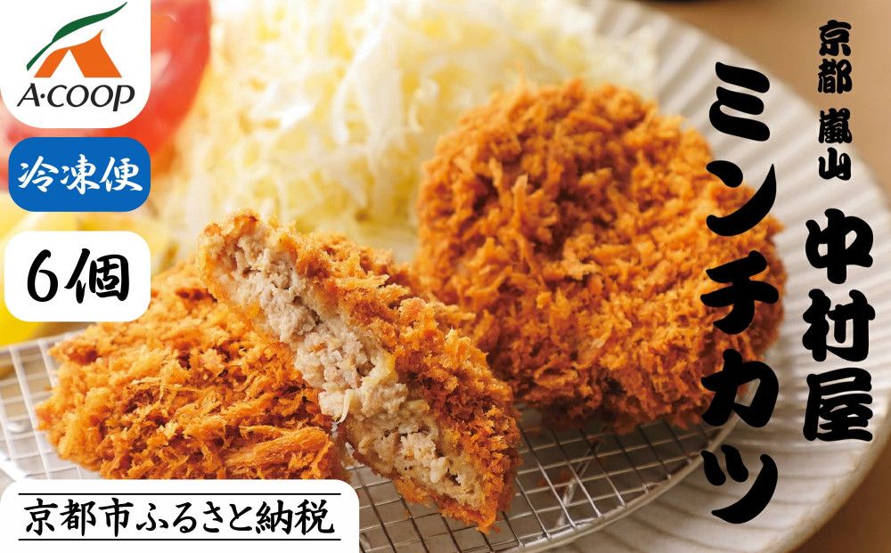 [京都嵐山中村屋]京都嵐山中村屋の最強ミンチカツ6個入り[京都 嵐山 中村屋 総本店 ミンチカツ 牛肉 大人気 おすすめ おいしい 老舗 グルメ お取り寄せ 通販 ふるさと納税 ][エーコープ京都中央] 261009