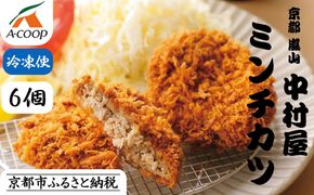 【京都嵐山中村屋】京都嵐山中村屋の最強ミンチカツ6個入り［京都 嵐山 中村屋 総本店 ミンチカツ 牛肉 大人気 おすすめ おいしい 老舗 グルメ お取り寄せ 通販 ふるさと納税 ］【エーコープ京都中央】 261009_B-WB07