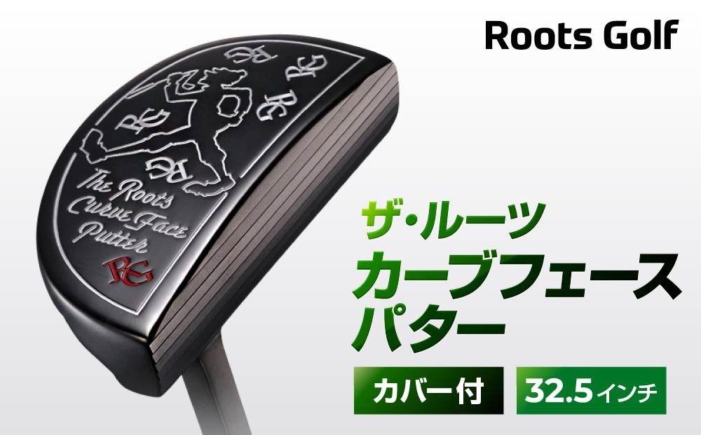 [ルーツゴルフ]ザ・ルーツ カーブフェース パター カバー付[32.5インチ]ゴルフクラブ[ 京都 ゴルフ ブランド 世の中で一番飛ぶクラブを作りたい 飛距離 スコア 人気 おすすめ オーダーメイド 特別仕様 カスタマイズ カスタム ] 261009