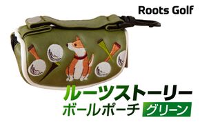 【ルーツゴルフ】ルーツストーリー ボールポーチ［グリーン］ゴルフクラブ ［ 京都 ゴルフ ブランド 世の中で一番飛ぶクラブを作りたい 飛距離 スコア 人気 おすすめ オーダーメイド 特別仕様 カスタマイズ カスタム ］ 261009_A-AX021