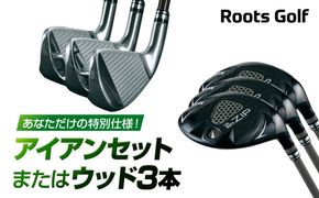 【ルーツゴルフ】あなただけの特別仕様！アイアンセット または ウッド3本［ 京都 ゴルフ ブランド 世の中で一番飛ぶクラブを作りたい 飛距離 スコア 人気 おすすめ オーダーメイド 特別仕様 カスタマイズ カスタム ］ 261009_A-AX024