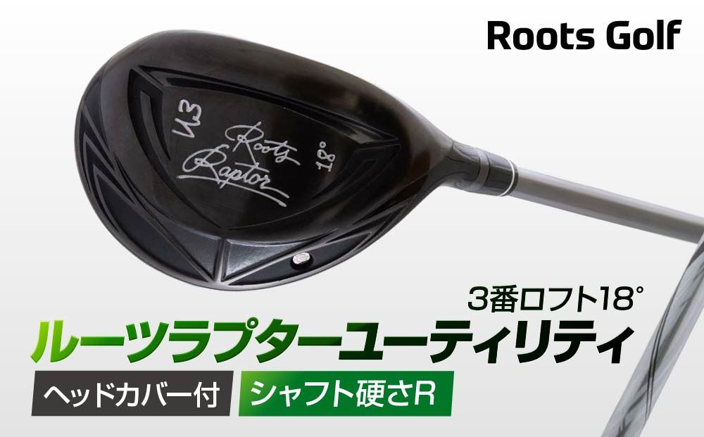 [ルーツゴルフ]ルーツラプター ユーティリティ 3番ロフト18° ヘッドカバー付 ゴルフクラブ[シャフト硬さ:R][ 京都 ゴルフ ブランド 世の中で一番飛ぶクラブを作りたい 飛距離 スコア 人気 おすすめ オーダーメイド 特別仕様 カスタマイズ カスタム ] 261009_A-AX044VC01