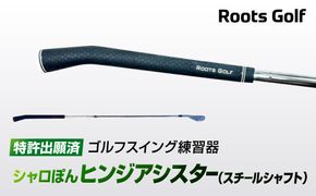 【ルーツゴルフ特許出願済】ゴルフスイング練習器シャロぽんヒンジアシスター（スチールシャフト）［ 京都 ゴルフ ブランド 世の中で一番飛ぶクラブを作りたい 飛距離 スコア 人気 おすすめ オーダーメイド 特別仕様 カスタマイズ カスタム ］ 261009_A-AX036VC001