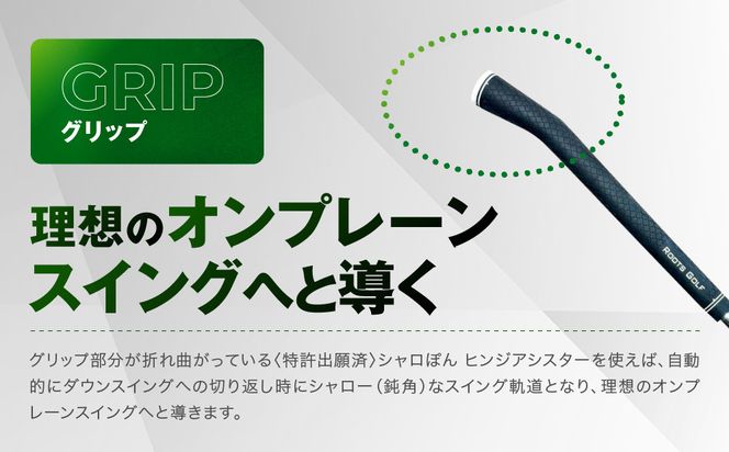 【ルーツゴルフ特許出願済】ゴルフスイング練習器シャロぽんヒンジアシスター（スチールシャフト）［ 京都 ゴルフ ブランド 世の中で一番飛ぶクラブを作りたい 飛距離 スコア 人気 おすすめ オーダーメイド 特別仕様 カスタマイズ カスタム ］ 261009_A-AX036VC001