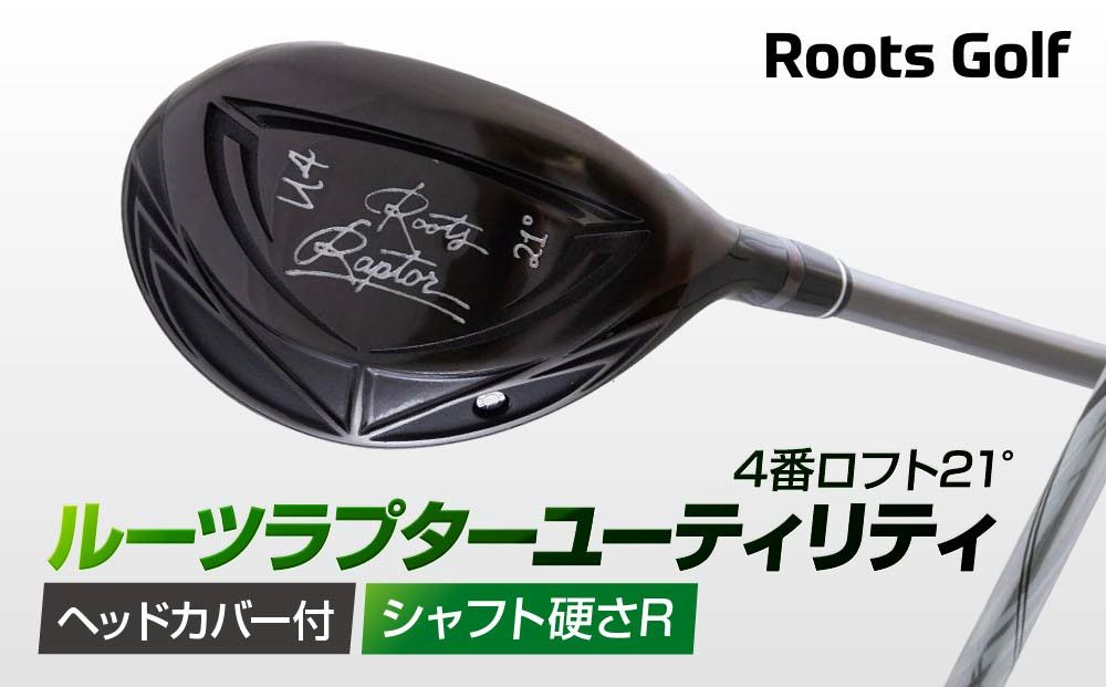 [ルーツゴルフ]ルーツラプター ユーティリティ 4番ロフト21° ヘッドカバー付 ゴルフクラブ[シャフト硬さ:R][ 京都 ゴルフ ブランド 世の中で一番飛ぶクラブを作りたい 飛距離 スコア 人気 おすすめ オーダーメイド 特別仕様 カスタマイズ カスタム ] 261009_A-AX045VC01
