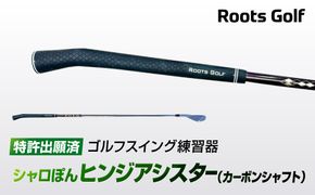 【ルーツゴルフ特許出願済】ゴルフスイング練習器シャロぽんヒンジアシスター（カーボンシャフト）［ 京都 ゴルフ ブランド 世の中で一番飛ぶクラブを作りたい 飛距離 スコア 人気 おすすめ オーダーメイド 特別仕様 カスタマイズ カスタム ］ 261009_A-AX036VC002