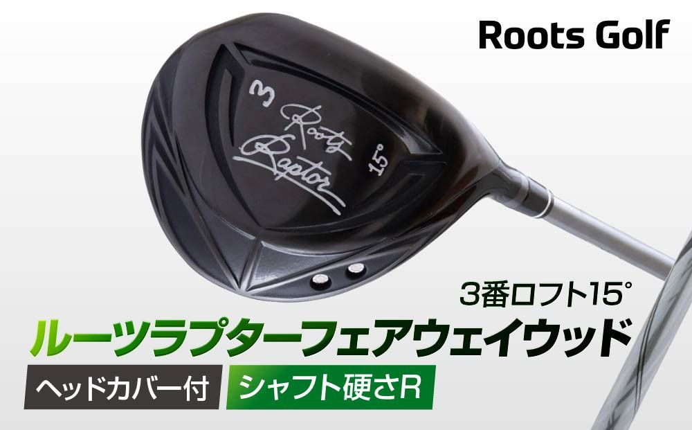 [ルーツゴルフ]ルーツラプター フェアウェイウッド 3番ロフト15° ヘッドカバー付 ゴルフクラブ[シャフト硬さ:R][ 京都 ゴルフ ブランド 世の中で一番飛ぶクラブを作りたい 飛距離 スコア 人気 おすすめ オーダーメイド 特別仕様 カスタマイズ カスタム ] 261009_A-AX046VC01