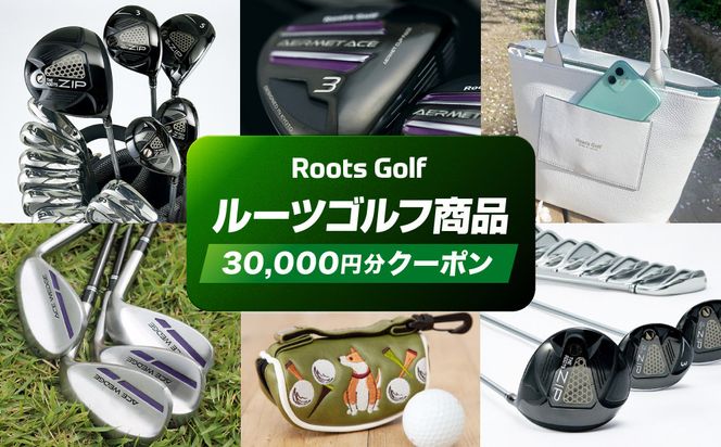 【ルーツゴルフ】商品券30,000円分［ 京都 ゴルフ ブランド 世の中で一番飛ぶクラブを作りたい 飛距離 スコア 人気 おすすめ オーダーメイド 特別仕様 カスタマイズ カスタム ］ 261009_A-AX038