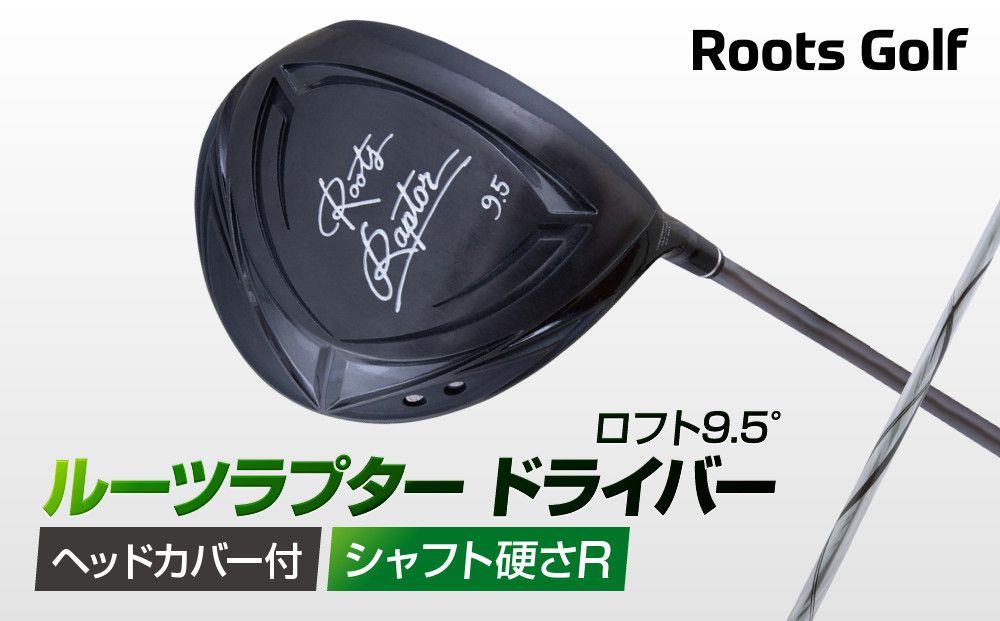 [ルーツゴルフ]ルーツラプター ドライバー ロフト9.5° ヘッドカバー付 ゴルフクラブ[シャフト硬さ:R][ 京都 ゴルフ ブランド 世の中で一番飛ぶクラブを作りたい 飛距離 スコア 人気 おすすめ オーダーメイド 特別仕様 カスタマイズ カスタム ] 261009_A-AX048VC01