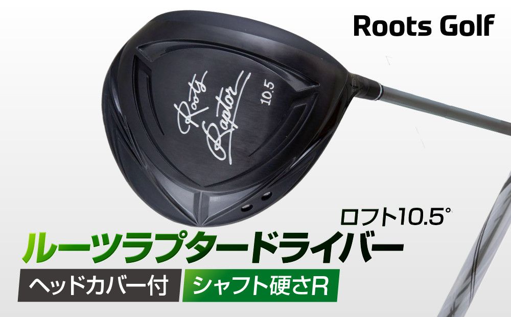 [ルーツゴルフ]ルーツラプター ドライバー ロフト10.5° ヘッドカバー付 ゴルフクラブ[シャフト硬さ:R][ 京都 ゴルフ ブランド 世の中で一番飛ぶクラブを作りたい 飛距離 スコア 人気 おすすめ オーダーメイド 特別仕様 カスタマイズ カスタム ] 261009_A-AX049VC01