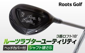 【ルーツゴルフ】ルーツラプター ユーティリティ 3番ロフト18° ヘッドカバー付 ゴルフクラブ＜シャフト硬さ：S＞［ 京都 ゴルフ ブランド 世の中で一番飛ぶクラブを作りたい 飛距離 スコア 人気 おすすめ オーダーメイド 特別仕様 カスタマイズ カスタム ］ 261009_A-AX044VC03