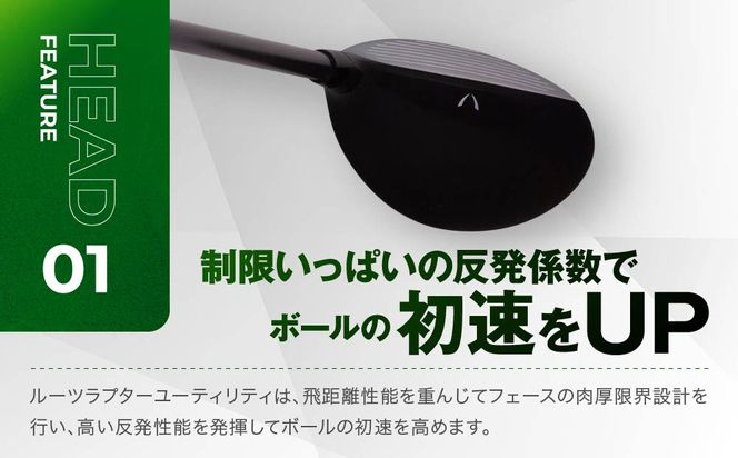 【ルーツゴルフ】ルーツラプター ユーティリティ 3番ロフト18° ヘッドカバー付 ゴルフクラブ＜シャフト硬さ：S＞［ 京都 ゴルフ ブランド 世の中で一番飛ぶクラブを作りたい 飛距離 スコア 人気 おすすめ オーダーメイド 特別仕様 カスタマイズ カスタム ］ 261009_A-AX044VC03