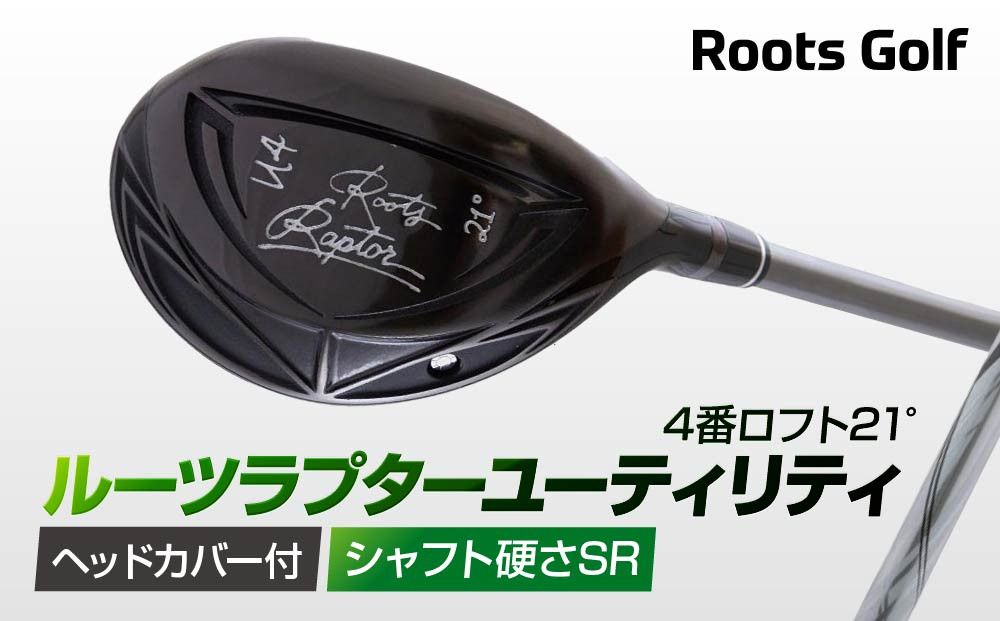 [ルーツゴルフ]ルーツラプター ユーティリティ 4番ロフト21° ヘッドカバー付 ゴルフクラブ[シャフト硬さ:SR][ 京都 ゴルフ ブランド 世の中で一番飛ぶクラブを作りたい 飛距離 スコア 人気 おすすめ オーダーメイド 特別仕様 カスタマイズ カスタム ] 261009_A-AX045VC02