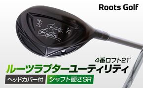 【ルーツゴルフ】ルーツラプター ユーティリティ 4番ロフト21° ヘッドカバー付 ゴルフクラブ＜シャフト硬さ：SR＞［ 京都 ゴルフ ブランド 世の中で一番飛ぶクラブを作りたい 飛距離 スコア 人気 おすすめ オーダーメイド 特別仕様 カスタマイズ カスタム ］ 261009_A-AX045VC02