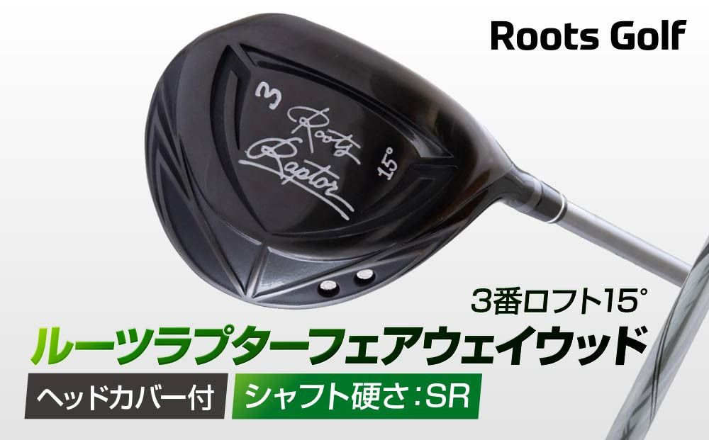 [ルーツゴルフ]ルーツラプター フェアウェイウッド 3番ロフト15° ヘッドカバー付 ゴルフクラブ[シャフト硬さ:SR][ 京都 ゴルフ ブランド 世の中で一番飛ぶクラブを作りたい 飛距離 スコア 人気 おすすめ オーダーメイド 特別仕様 カスタマイズ カスタム ] 261009_A-AX046VC02