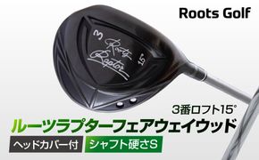 【ルーツゴルフ】ルーツラプター フェアウェイウッド 3番ロフト15° ヘッドカバー付 ゴルフクラブ＜シャフト硬さ：S＞［ 京都 ゴルフ ブランド 世の中で一番飛ぶクラブを作りたい 飛距離 スコア 人気 おすすめ オーダーメイド 特別仕様 カスタマイズ カスタム ］ 261009_A-AX046VC03