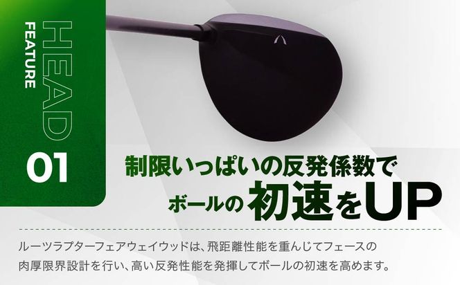 【ルーツゴルフ】ルーツラプター フェアウェイウッド 3番ロフト15° ヘッドカバー付 ゴルフクラブ＜シャフト硬さ：S＞［ 京都 ゴルフ ブランド 世の中で一番飛ぶクラブを作りたい 飛距離 スコア 人気 おすすめ オーダーメイド 特別仕様 カスタマイズ カスタム ］ 261009_A-AX046VC03