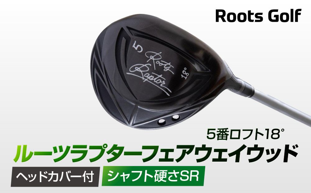 [ルーツゴルフ]ルーツラプター フェアウェイウッド 5番ロフト18° ヘッドカバー付 ゴルフクラブ[シャフト硬さ:SR][ 京都 ゴルフ ブランド 世の中で一番飛ぶクラブを作りたい 飛距離 スコア 人気 おすすめ オーダーメイド 特別仕様 カスタマイズ カスタム ] 261009_A-AX047VC02