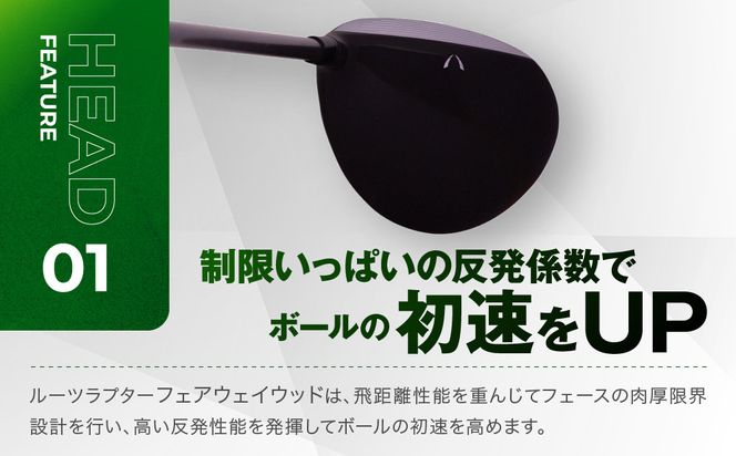 【ルーツゴルフ】ルーツラプター フェアウェイウッド 5番ロフト18° ヘッドカバー付 ゴルフクラブ＜シャフト硬さ：S＞［ 京都 ゴルフ ブランド 世の中で一番飛ぶクラブを作りたい 飛距離 スコア 人気 おすすめ オーダーメイド 特別仕様 カスタマイズ カスタム ］ 261009_A-AX047VC03