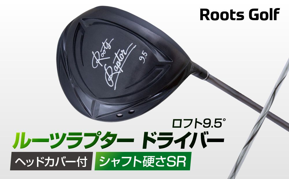 [ルーツゴルフ]ルーツラプター ドライバー ロフト9.5° ヘッドカバー付 ゴルフクラブ[シャフト硬さ:SR][ 京都 ゴルフ ブランド 世の中で一番飛ぶクラブを作りたい 飛距離 スコア 人気 おすすめ オーダーメイド 特別仕様 カスタマイズ カスタム ] 261009_A-AX048VC02