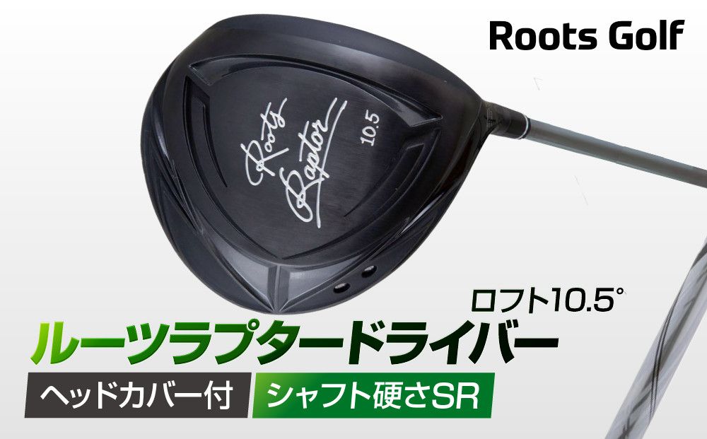 [ルーツゴルフ]ルーツラプター ドライバー ロフト10.5° ヘッドカバー付 ゴルフクラブ[シャフト硬さ:SR][ 京都 ゴルフ ブランド 世の中で一番飛ぶクラブを作りたい 飛距離 スコア 人気 おすすめ オーダーメイド 特別仕様 カスタマイズ カスタム ] 261009_A-AX049VC02