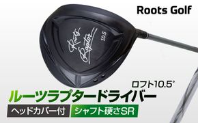 【ルーツゴルフ】ルーツラプター ドライバー ロフト10.5° ヘッドカバー付 ゴルフクラブ＜シャフト硬さ：SR＞［ 京都 ゴルフ ブランド 世の中で一番飛ぶクラブを作りたい 飛距離 スコア 人気 おすすめ オーダーメイド 特別仕様 カスタマイズ カスタム ］ 261009_A-AX049VC02