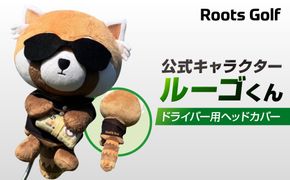 【ルーツゴルフ】公式キャラクタールーゴくんドライバー用ヘッドカバー ［ 京都 ゴルフ ブランド 世の中で一番飛ぶクラブを作りたい 飛距離 スコア 人気 おすすめ オーダーメイド 特別仕様 カスタマイズ カスタム ］ 261009_A-AX055