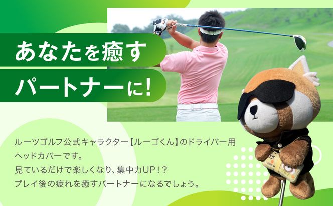【ルーツゴルフ】公式キャラクタールーゴくんドライバー用ヘッドカバー ［ 京都 ゴルフ ブランド 世の中で一番飛ぶクラブを作りたい 飛距離 スコア 人気 おすすめ オーダーメイド 特別仕様 カスタマイズ カスタム ］ 261009_A-AX055