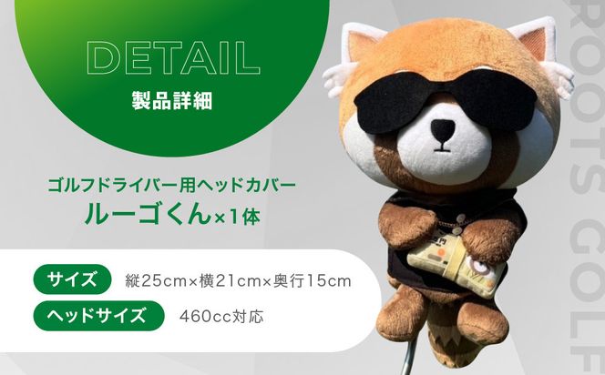 【ルーツゴルフ】公式キャラクタールーゴくんドライバー用ヘッドカバー ［ 京都 ゴルフ ブランド 世の中で一番飛ぶクラブを作りたい 飛距離 スコア 人気 おすすめ オーダーメイド 特別仕様 カスタマイズ カスタム ］ 261009_A-AX055