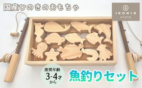 【IKONIH】檜のおもちゃ（魚釣りセット） 261009_B-MV02