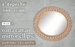 【a.depeche】ロッタ ラタン ミラー エリプス L(壁掛けミラー,インテリアミラー) ［ 京都 インテリア ブランド 欧風スタイル おしゃれ 壁掛け 鏡 ラタン 人気 おすすめ インテリア 家具 雑貨 日用品 お取り寄せ 通販 送料無料 ふるさと納税 ］ 261009_A-YJ005