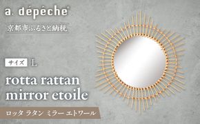 【a.depeche】ロッタ ラタン ミラー エトワール L(壁掛けミラー,インテリアミラー) ［ 京都 インテリア ブランド 欧風スタイル おしゃれ 壁掛け 鏡 ラタン 人気 おすすめ インテリア 家具 雑貨 日用品 お取り寄せ 通販 送料無料 ふるさと納税 ］ 261009_A-YJ007