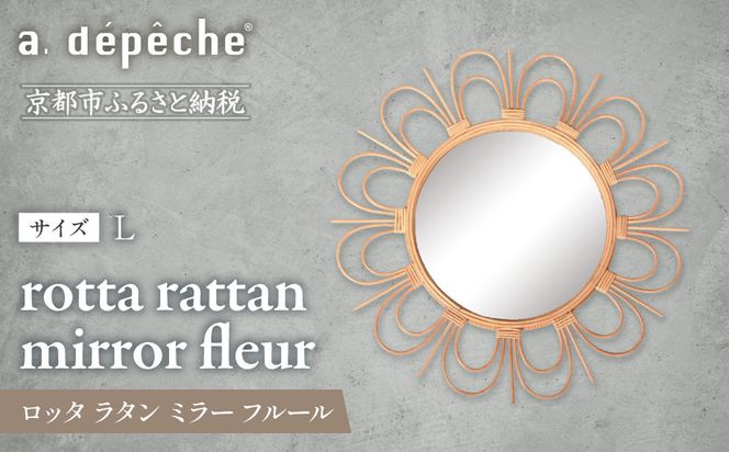【a.depeche】ロッタ ラタン ミラー フルール L(壁掛けミラー,インテリアミラー) ［ 京都 インテリア ブランド 欧風スタイル おしゃれ 壁掛け 鏡 ラタン 人気 おすすめ インテリア 家具 雑貨 日用品 お取り寄せ 通販 送料無料 ふるさと納税 ］ 261009_A-YJ009