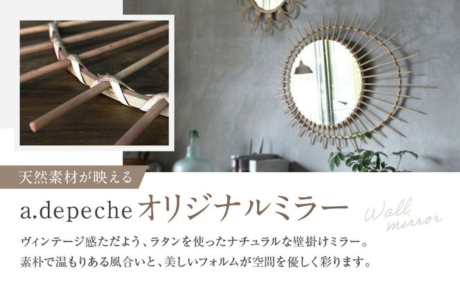 【a.depeche】ロッタ ラタン ミラー ソレイル L(壁掛けミラー,インテリアミラー) ［ 京都 インテリア ブランド 欧風スタイル おしゃれ 壁掛け 鏡 ラタン 人気 おすすめ インテリア 家具 雑貨 日用品 お取り寄せ 通販 送料無料 ふるさと納税 ］ 261009_A-YJ011