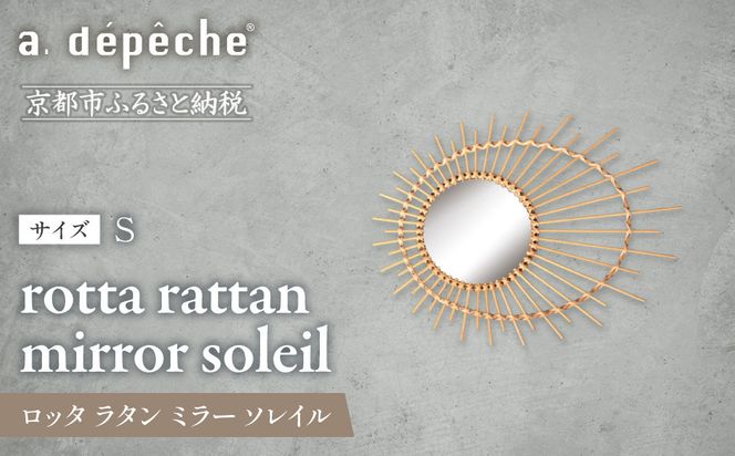 【a.depeche】ロッタ ラタン ミラー ソレイル S(壁掛けミラー,インテリアミラー) ［ 京都 インテリア ブランド 欧風スタイル おしゃれ 壁掛け 鏡 ラタン 人気 おすすめ インテリア 家具 雑貨 日用品 お取り寄せ 通販 送料無料 ふるさと納税 ］ 261009_A-YJ012