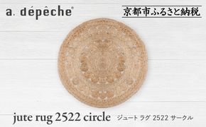【a.depeche】ジュート ラグ 2522 サークル(ラグ,デザインラグ,サークルラグ)［ 京都 インテリア ブランド 欧風スタイル おしゃれ ラグ サークル状 人気 おすすめ マット カーペット 絨毯 家具 雑貨 通販 送料無料 ふるさと納税 ］ 261009_A-YJ014