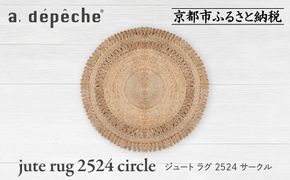 【a.depeche】ジュート ラグ 2524 サークル(ラグ,デザインラグ,サークルラグ)［ 京都 インテリア ブランド 欧風スタイル おしゃれ ラグ サークル状 人気 おすすめ マット カーペット 絨毯 家具 雑貨 通販 送料無料 ふるさと納税 ］ 261009_A-YJ015