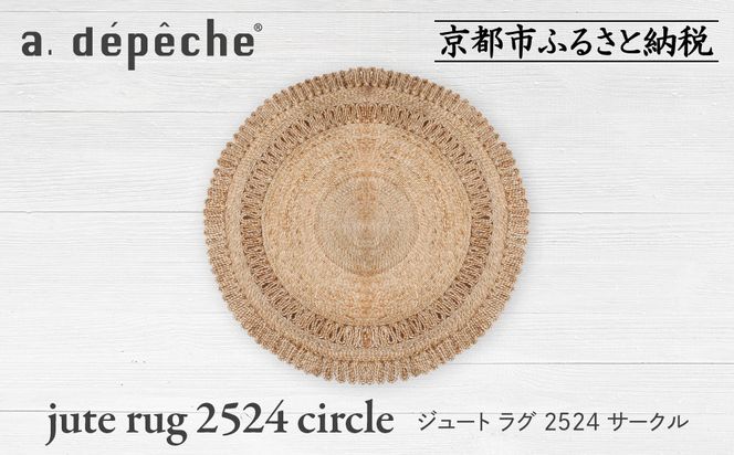 【a.depeche】ジュート ラグ 2524 サークル(ラグ,デザインラグ,サークルラグ)［ 京都 インテリア ブランド 欧風スタイル おしゃれ ラグ サークル状 人気 おすすめ マット カーペット 絨毯 家具 雑貨 通販 送料無料 ふるさと納税 ］ 261009_A-YJ015