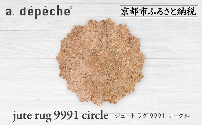【a.depeche】ジュート ラグ 9991 サークル(ラグ,デザインラグ,サークルラグ)［ 京都 インテリア ブランド 欧風スタイル おしゃれ ラグ サークル状 人気 おすすめ マット カーペット 絨毯 家具 雑貨 通販 送料無料 ふるさと納税 ］ 261009_A-YJ017