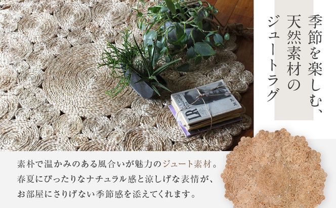 【a.depeche】ジュート ラグ 9991 サークル(ラグ,デザインラグ,サークルラグ)［ 京都 インテリア ブランド 欧風スタイル おしゃれ ラグ サークル状 人気 おすすめ マット カーペット 絨毯 家具 雑貨 通販 送料無料 ふるさと納税 ］ 261009_A-YJ017