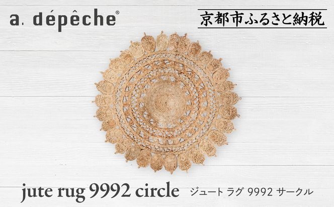 【a.depeche】ジュート ラグ 9992 サークル(ラグ,デザインラグ,サークルラグ)［ 京都 インテリア ブランド 欧風スタイル おしゃれ ラグ サークル状 人気 おすすめ マット カーペット 絨毯 家具 雑貨 通販 送料無料 ふるさと納税 ］ 261009_A-YJ018