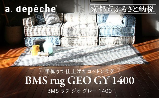 【a.depeche】BMS ラグ ジオ グレー 1400(ラグ,おしゃれラグ,デザインラグ)［ 京都 インテリア ブランド パリ アパルトマン ライフスタイル 人気 おすすめ 絨毯 カーペット 敷物 マット おしゃれ 家具 雑貨 通販 送料無料 ふるさと納税 ］ 261009_A-YJ020