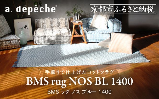 【a.depeche】BMS ラグ ノス ブルー 1400(ラグ,おしゃれラグ,デザインラグ)［ 京都 インテリア ブランド パリ アパルトマン ライフスタイル 人気 おすすめ 絨毯 カーペット 敷物 マット おしゃれ 家具 雑貨 通販 送料無料 ふるさと納税 ］ 261009_A-YJ022