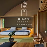 江之浦リトリート凛門　商品券（10万円分）【江之浦 お食事 ご宿泊 10万円分商品券 プレゼント 旅行 お祝い 凛門 絵のように美しい海岸 複数枚同時利用可 ルフロ湯治 美しい江之浦 リトリートホテル 神奈川県 小田原市 】 142069_EY003