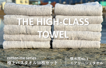 099H1404 【THE HIGH-CLASS TOWEL】10枚セットバスタオル／厚手泉州タオル（ライトグレー）