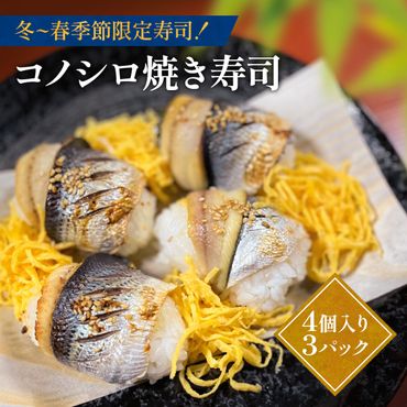 冬~春季節限定寿司　コノシロ焼き寿司　4個入り3パック AF01