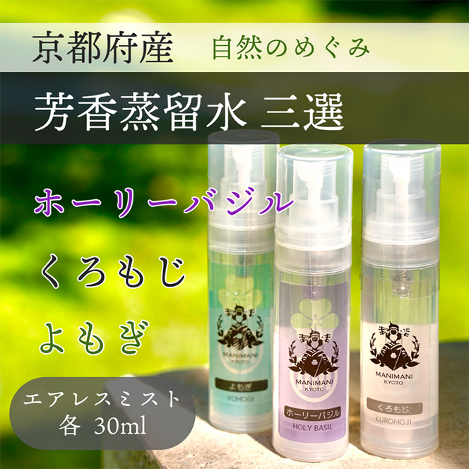 京都 芳香蒸留水 アソート3種 30ml（里山香りのミスト）ホーリーバジル・クロモジ・よもぎ | 天然の植物の香り アロマミスト アロマウォーター ルームミスト ボタニカル 無添加 携帯用